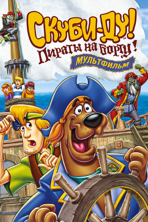 Скуби-Ду! Пираты на борту!