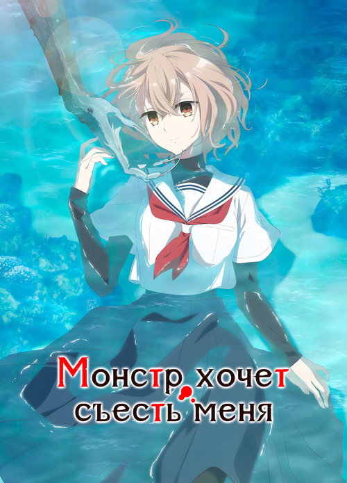Монстр хочет съесть меня