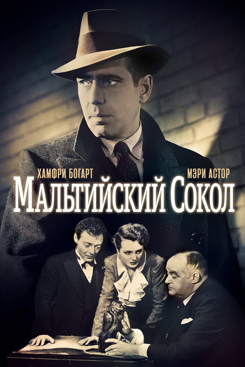 Мальтийский сокол