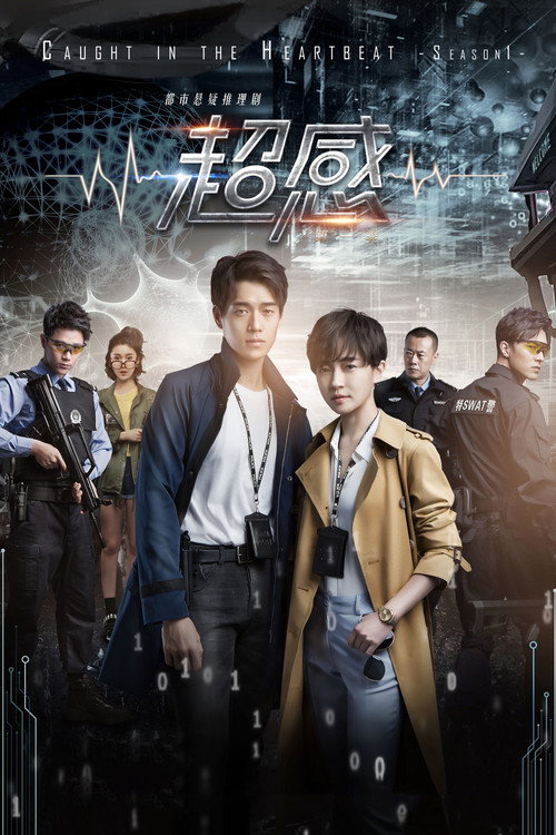 Пойманная в сердцебиении