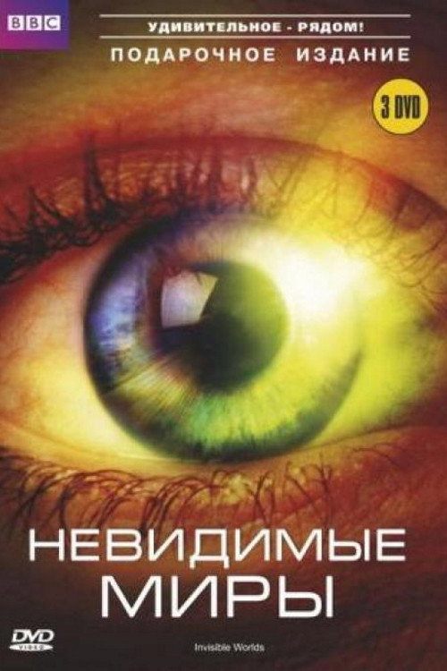Невидимые миры Ричарда Хаммонда