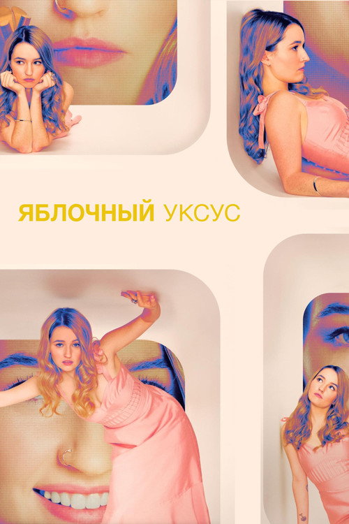 Яблочный уксус