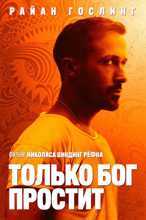 Только бог простит