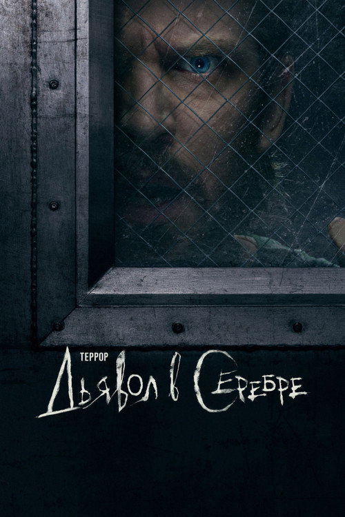 Террор: Дьявол в серебре