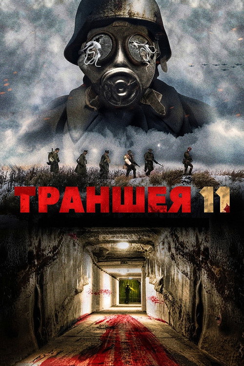 Траншея 11