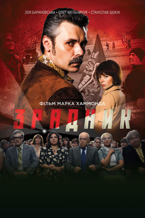 Предатель