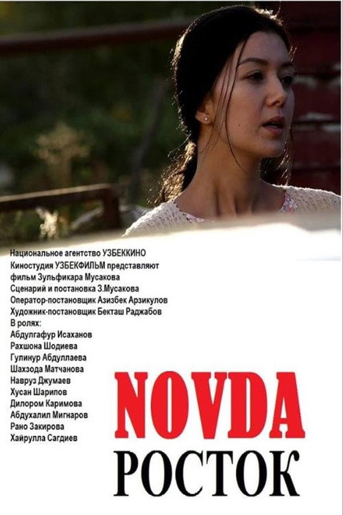 Росток