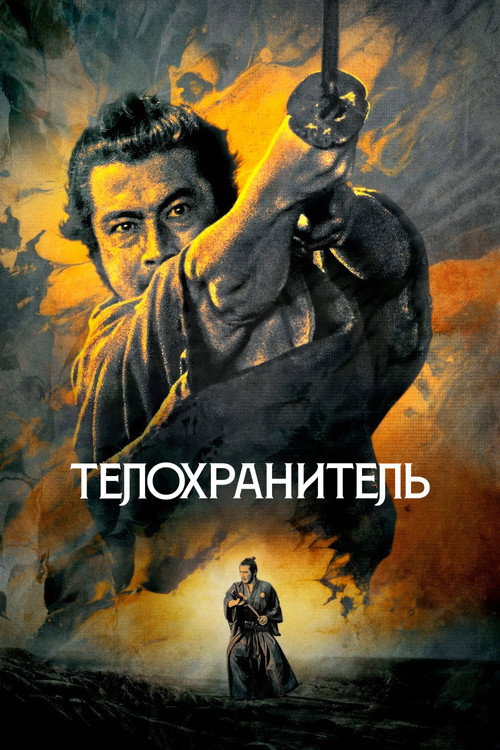 Телохранитель