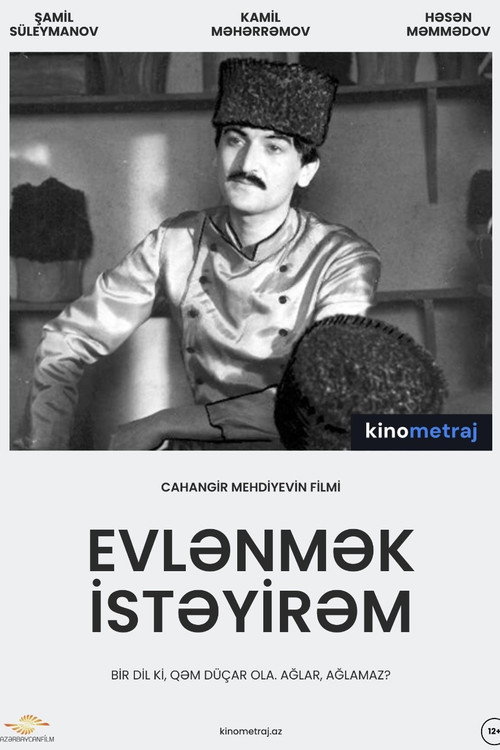 Хочу жениться