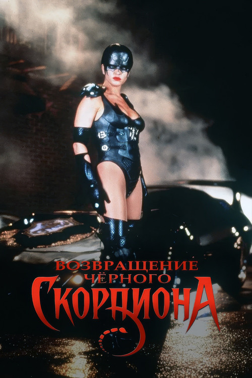 Черный скорпион
