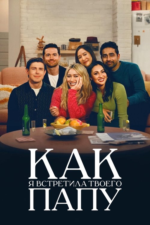 Как я встретила твоего папу