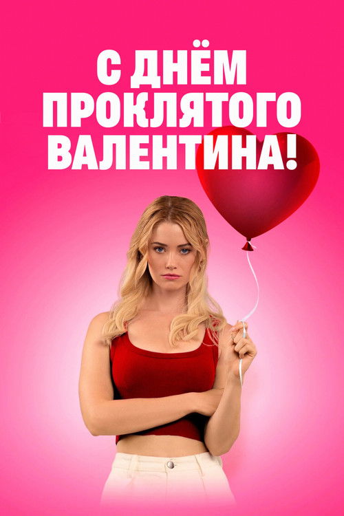 День всех невлюблённых