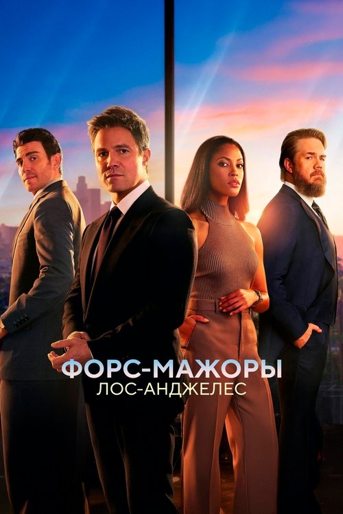 Форс-мажоры: Лос-Анджелес