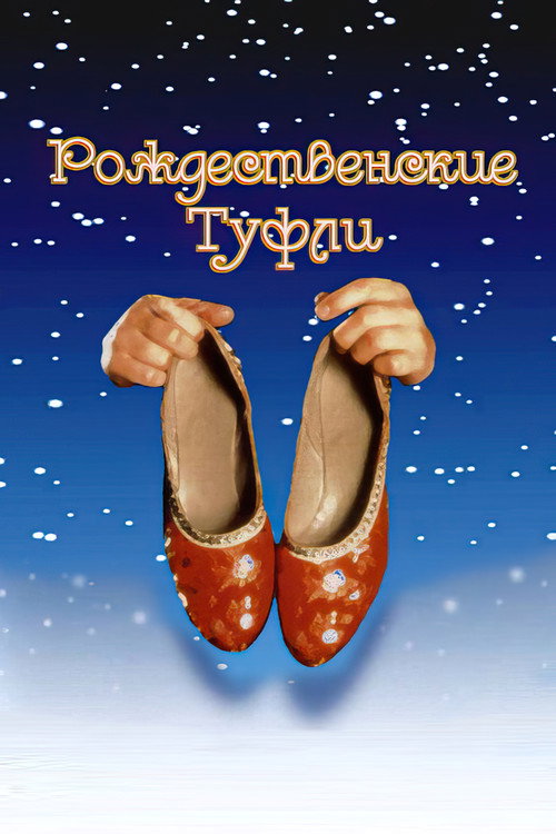 Рождественские туфли