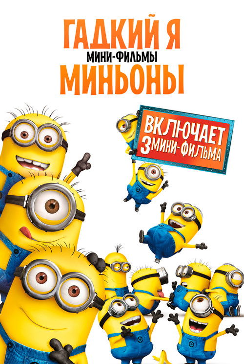 Гадкий Я: Мини-фильмы. Миньоны