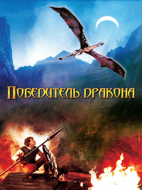 Победитель дракона