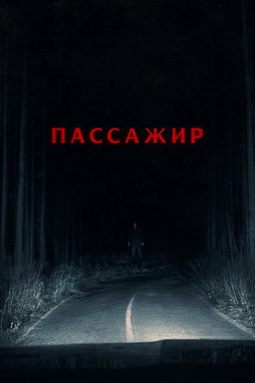 Пассажир