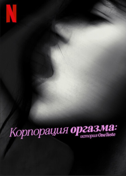 Корпорация оргазма: История OneTaste