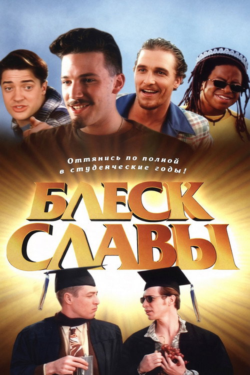 Блеск славы