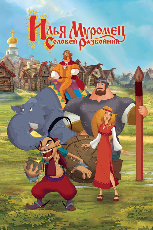 Илья Муромец и Соловей Разбойник
