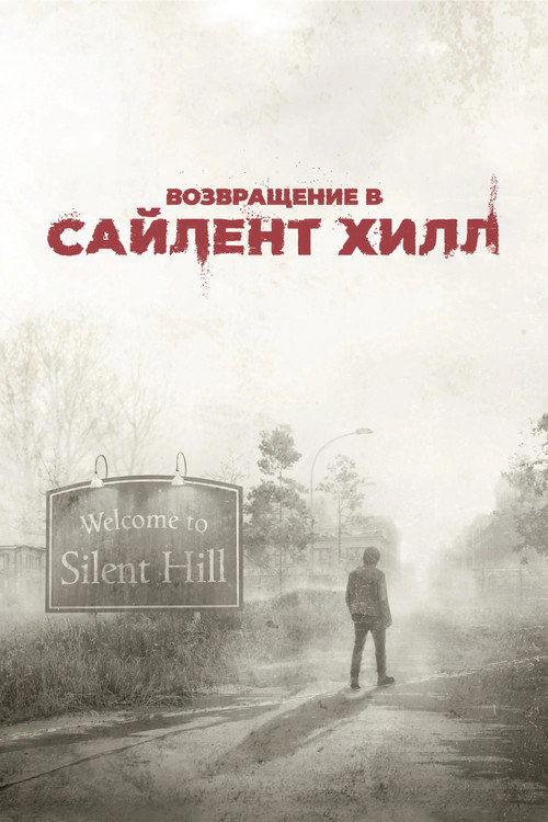 Возвращение в Сайлент Хилл