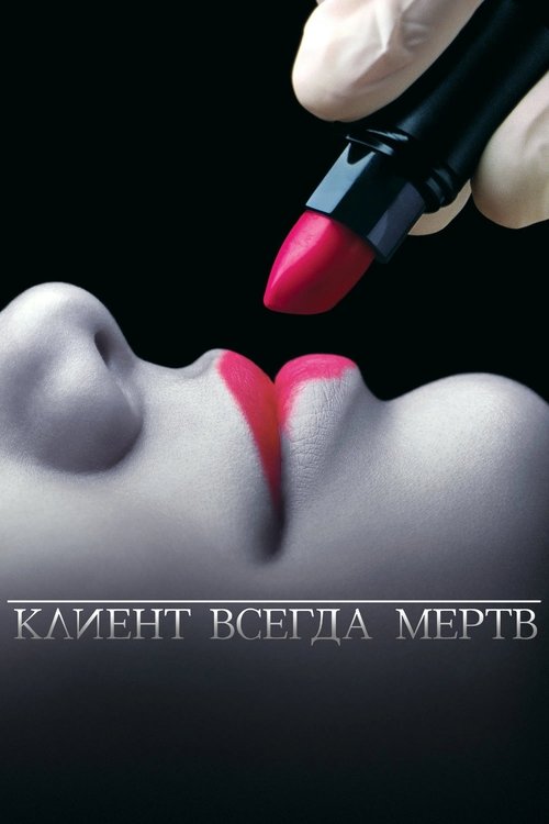 Клиент всегда мёртв