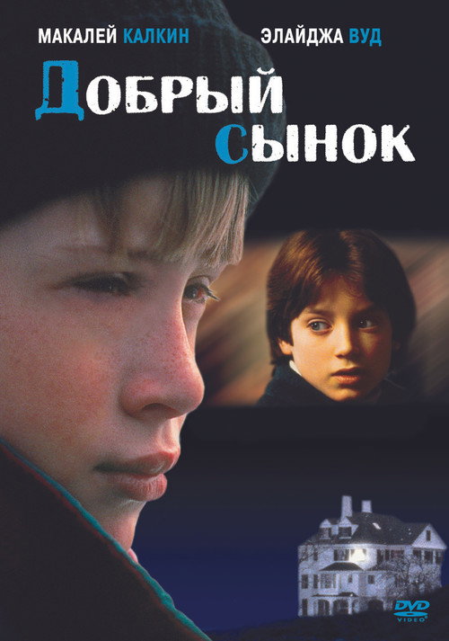 Добрый сынок