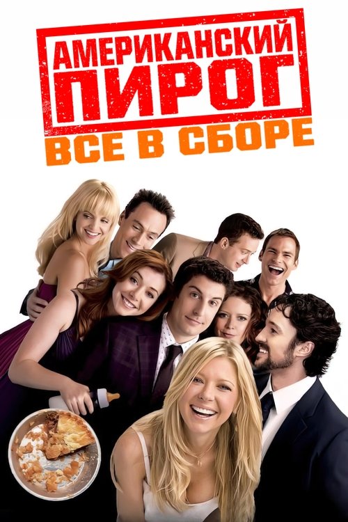Американский пирог 4: Все в сборе