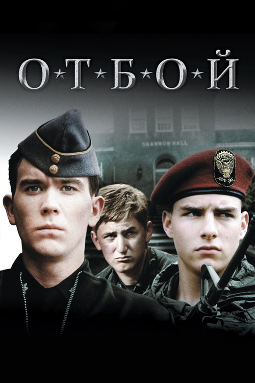 Отбой