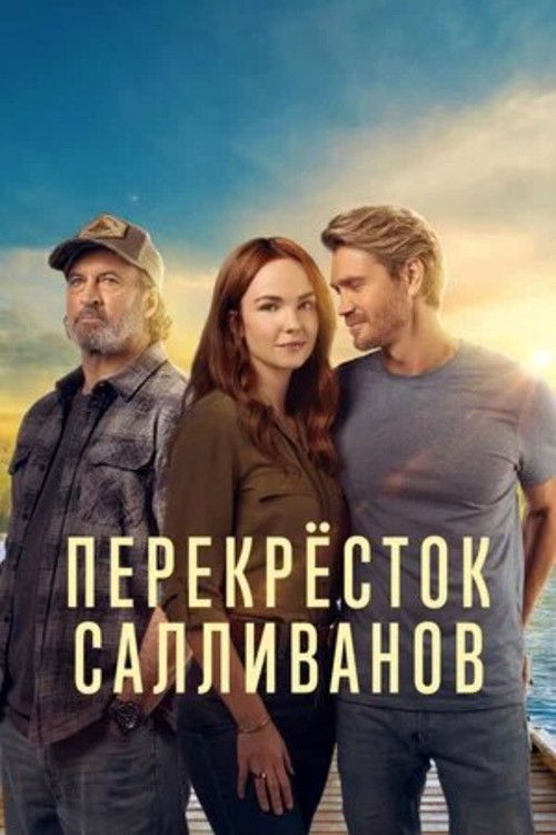 Перекресток Салливанов