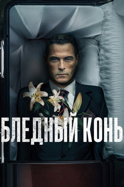 Бледный конь