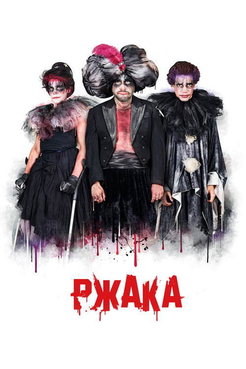 Ржака