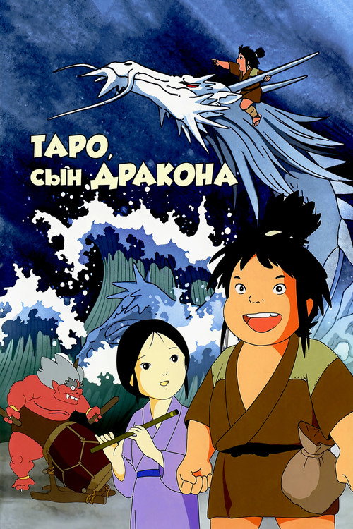 Таро, сын дракона