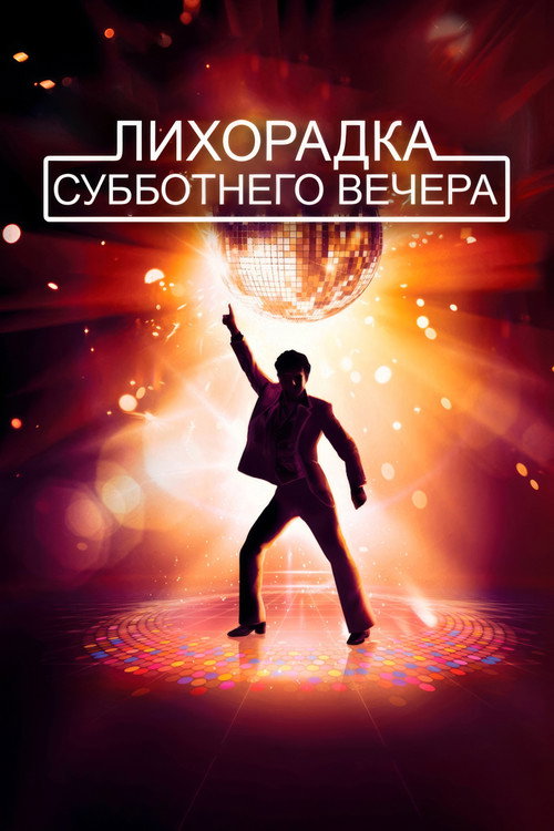 Лихорадка субботнего вечера