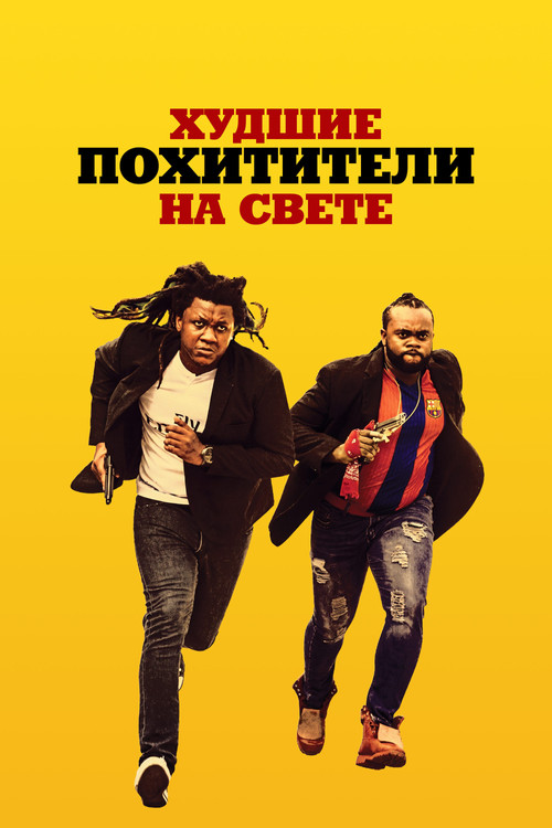 Худшие похитители на свете