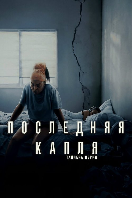 Последняя капля