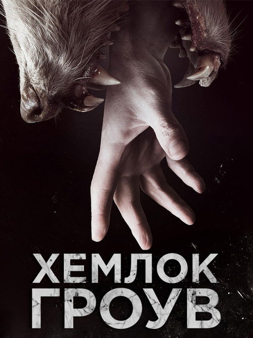 Хемлок Гроув