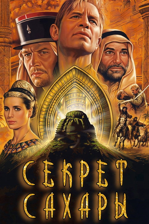 Секрет Сахары