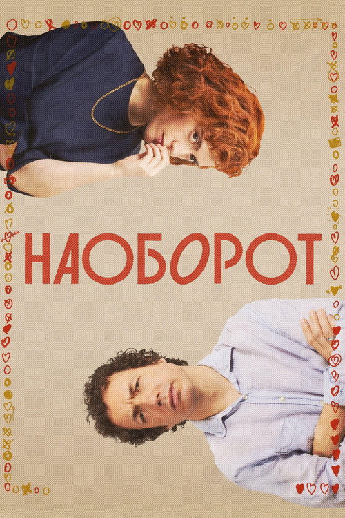 Наоборот