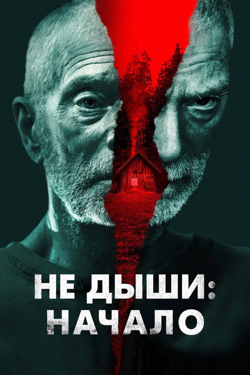 Не дыши: Начало