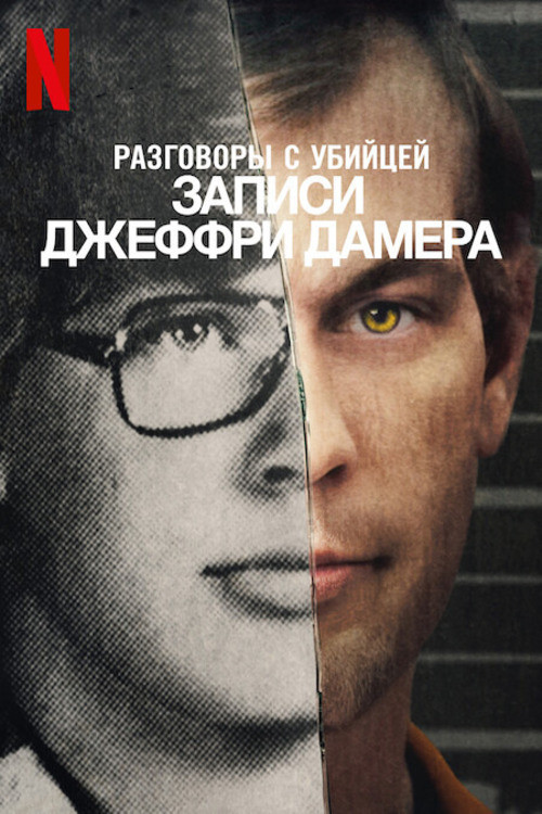 Разговоры с убийцей: записи Джеффри Дамера