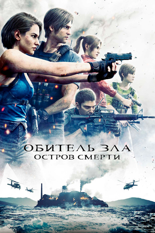 Обитель Зла: Остров Смерти