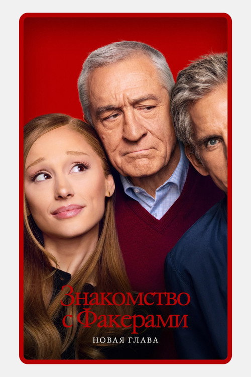 Знакомство с Факерами: Новая глава