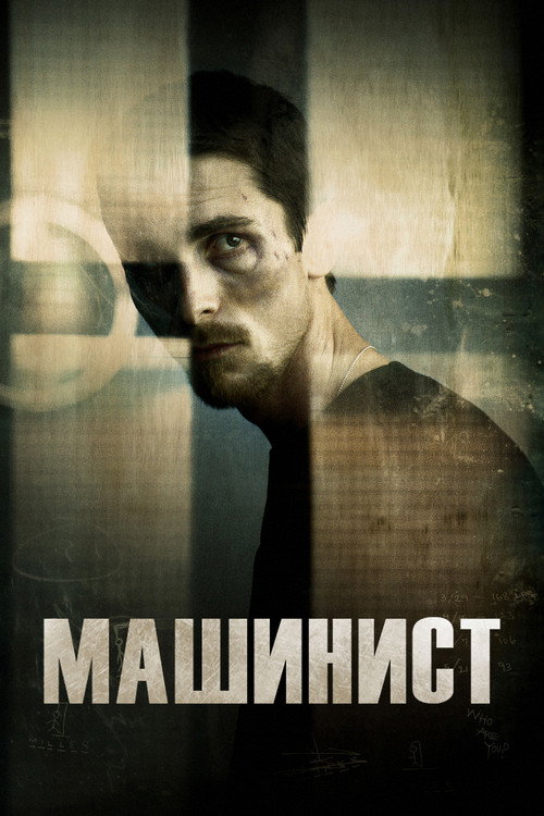 Машинист