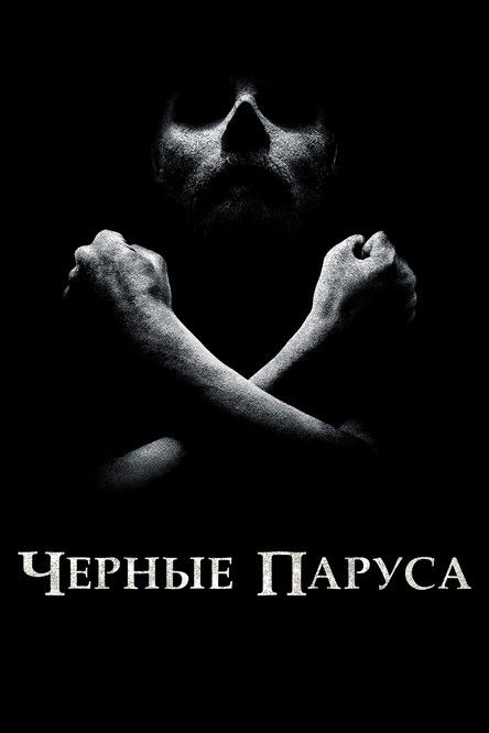 Чёрные паруса