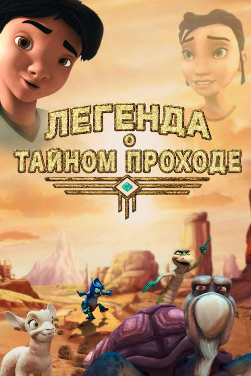 Легенда о тайном проходе