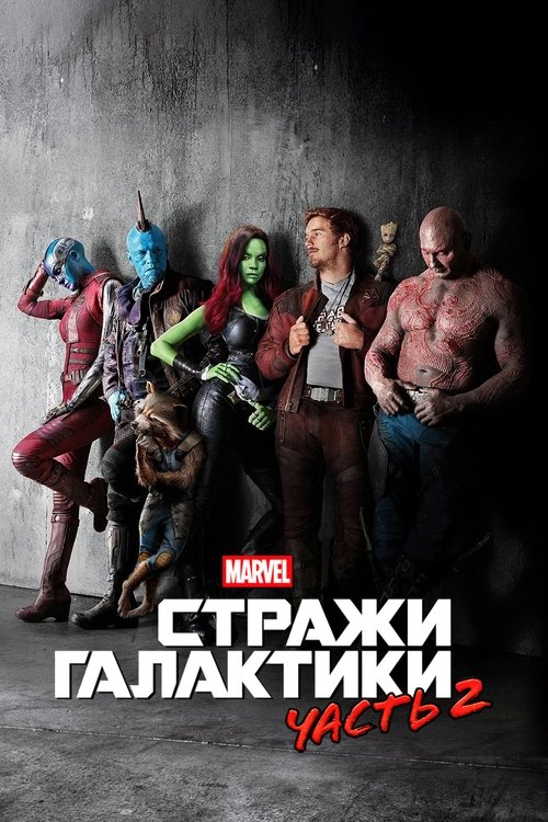 Стражи Галактики. Часть 2