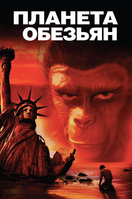Планета обезьян