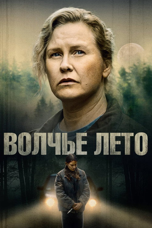 Волчье лето