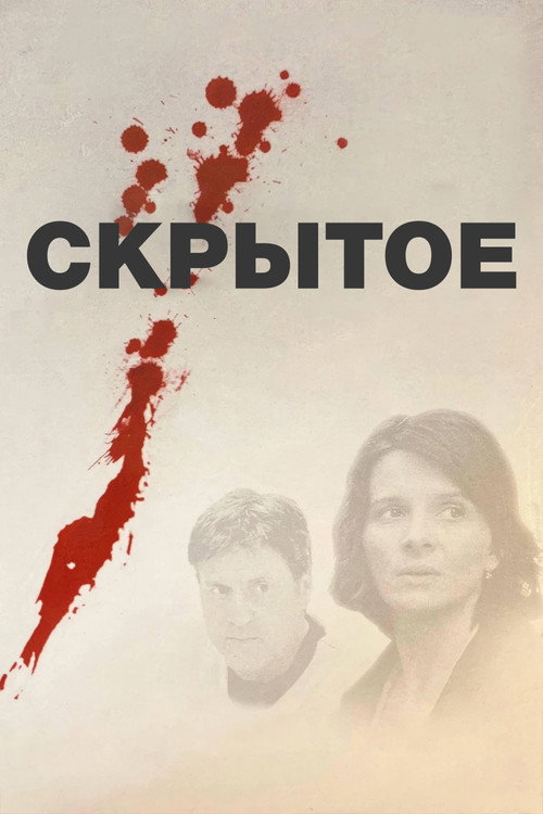 Скрытое